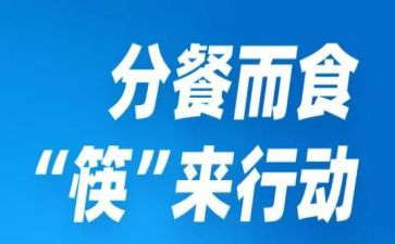 幼儿园分餐心得体会推荐5篇