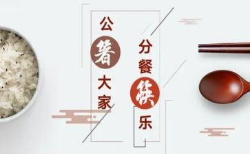 校园分餐心得体会8篇