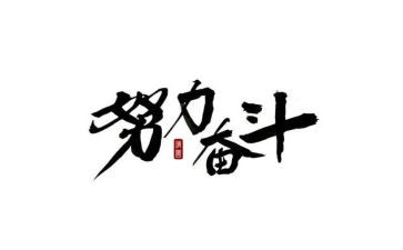 中考奋斗演讲稿5篇