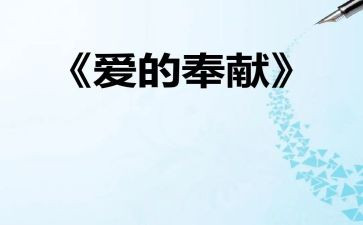 爱奉献演讲稿优秀6篇