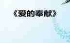 爱奉献演讲稿模板7篇