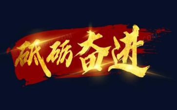 奋进新时代个人心得体会5篇