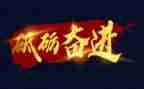 砥砺奋进新征程作文8篇