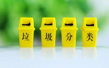 分类垃圾的调查报告范文5篇
