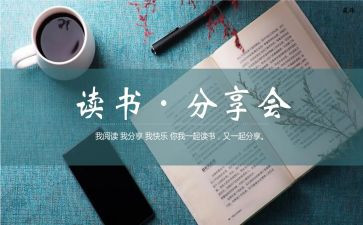 大学生读书分享会心得体会6篇