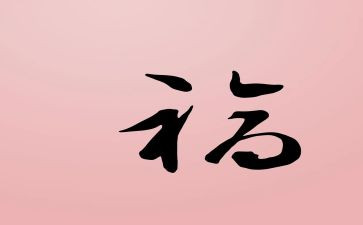 福利自查报告7篇