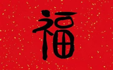 祝福的读后感通用5篇