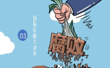 学习反腐倡廉的心得体会8篇