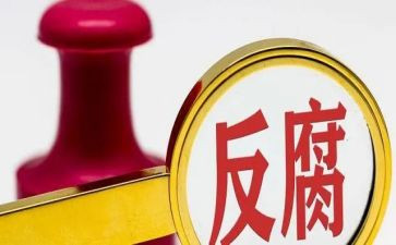 反腐廉警示教育心得体会8篇