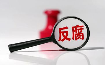 学习反腐倡廉的心得体会最新5篇