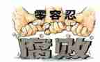 医l疗反腐倡廉心得体会推荐7篇