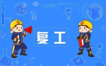疫情后复工复产的心得体会5篇
