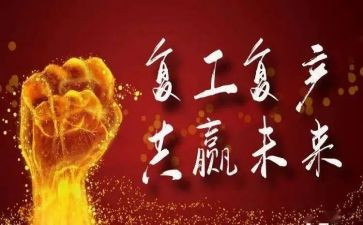 复工复产心得5篇
