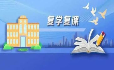 学生复课的心得体会7篇