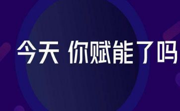 赋能培训心得体会精选6篇