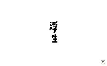 浮生的心得体会7篇