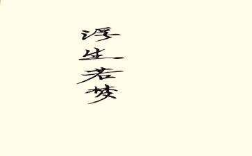 浮生六记之心得体会6篇