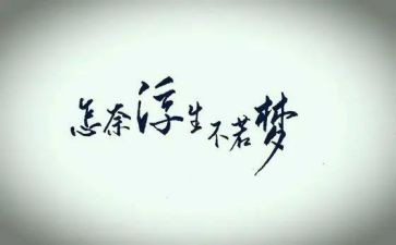 看浮生六记心得体会7篇
