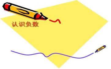 正负数教学设计8篇