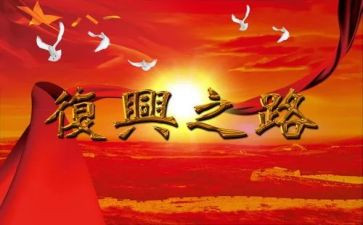 2024年复兴之路观后感推荐5篇