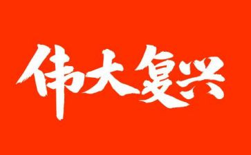 中华复兴梦作文5篇