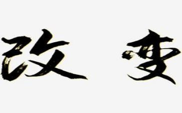 知识改变我作文参考7篇