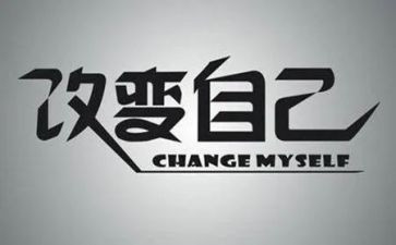 我在改变自己作文模板6篇