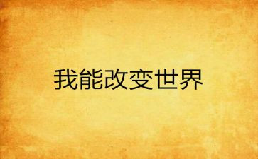 是改变了我作文最新6篇