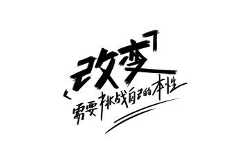 我在改变作文800字精选8篇