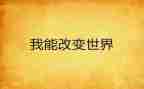 是改变了我作文600字推荐6篇