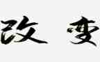 知识改变我作文参考7篇