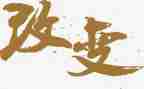 知识改变我作文8篇