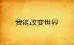 是改变了我作文最新6篇