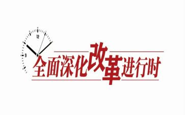 有关改革心得体会6篇