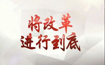 深化教育改革心得6篇