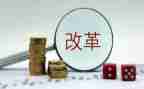 幼儿教育改革的心得体会6篇
