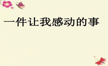 我最感动的一件事作文6篇