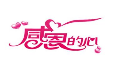 以感恩为主题的心得体会6篇