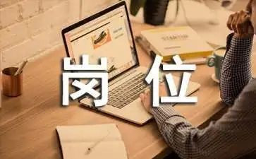 工作岗位竞聘演讲稿7篇