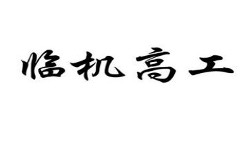 小学副高工作总结5篇