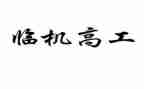 小学副高工作总结5篇
