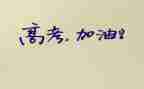 2023高考心得体会模板7篇