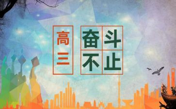 高三演讲稿通用8篇