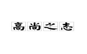 高尚心得体会7篇