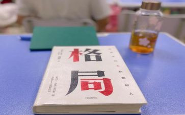 《格局》的心得体会5篇