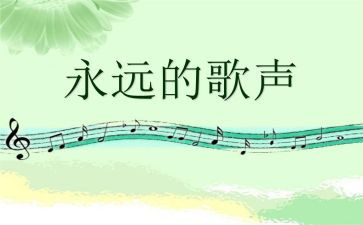 歌声里作文最新6篇