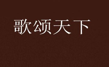 歌颂祖国演讲稿参考5篇
