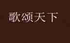 歌颂祖国演讲稿参考5篇