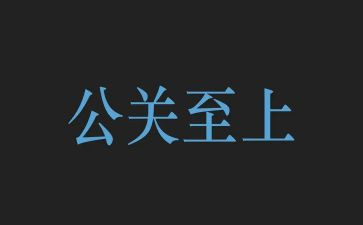 公关心得体会6篇