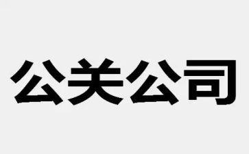 公关活动策划方案范文5篇